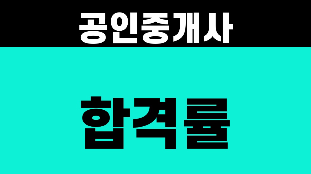 공인중개사 합격률 [2025년 1·2차 결과]